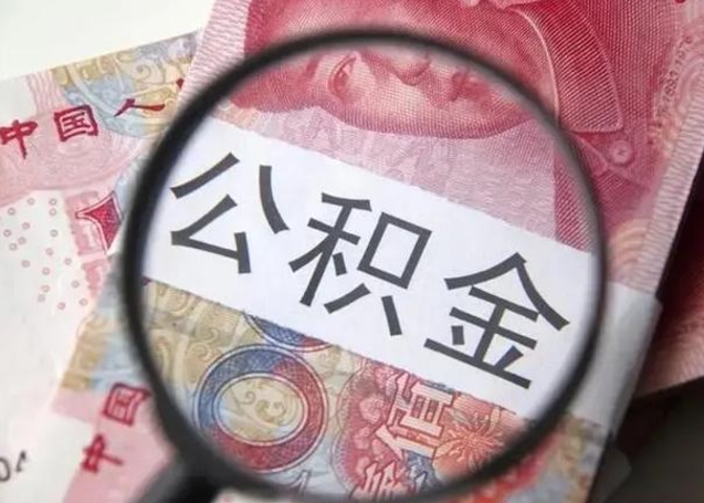 江西南京公积金离职代取（江西南京离职怎么取公积金）